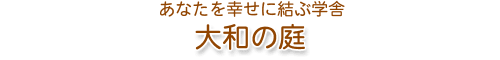 大和の庭