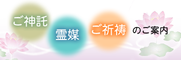 ご神託・霊媒・祈祷のご案内