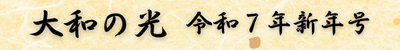 大和の光　令和7年 新年号