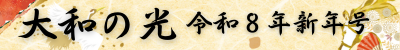 大和の光　令和8年 新年号