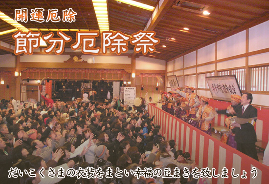 開運厄除　節分厄除祭 だいこくさまの衣装をまとい幸福の豆まきを致しましょう